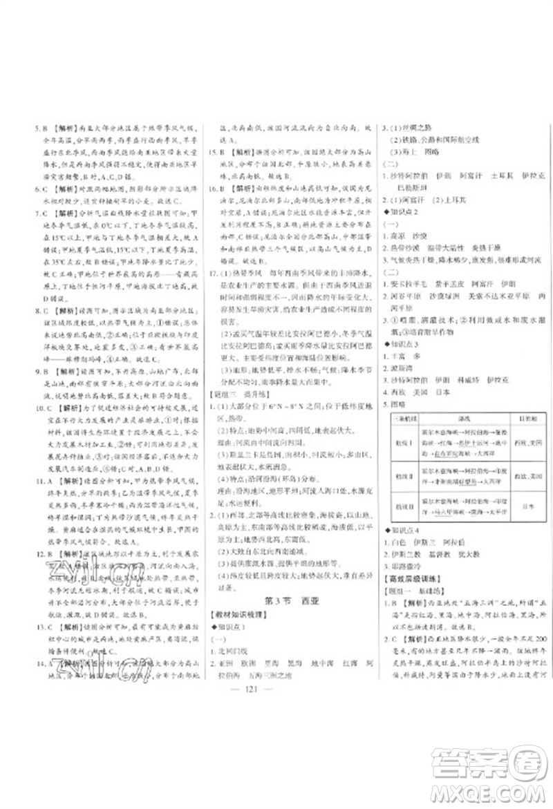 吉林人民出版社2023初中新課標名師學案智慧大課堂七年級地理下冊湘教版參考答案