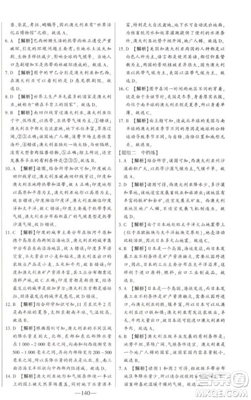 吉林人民出版社2023初中新課標名師學案智慧大課堂七年級地理下冊湘教版參考答案