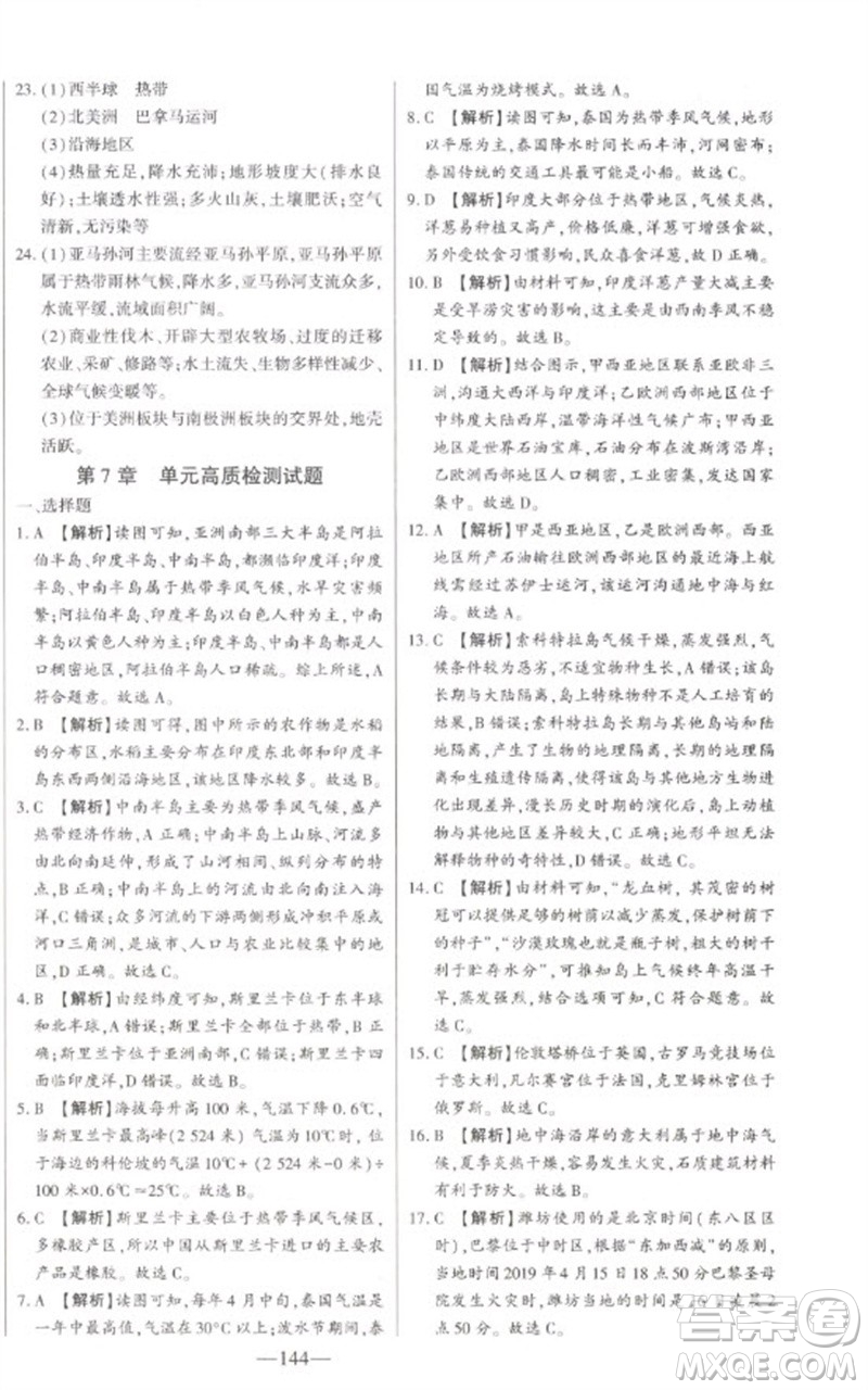 吉林人民出版社2023初中新課標名師學案智慧大課堂七年級地理下冊湘教版參考答案