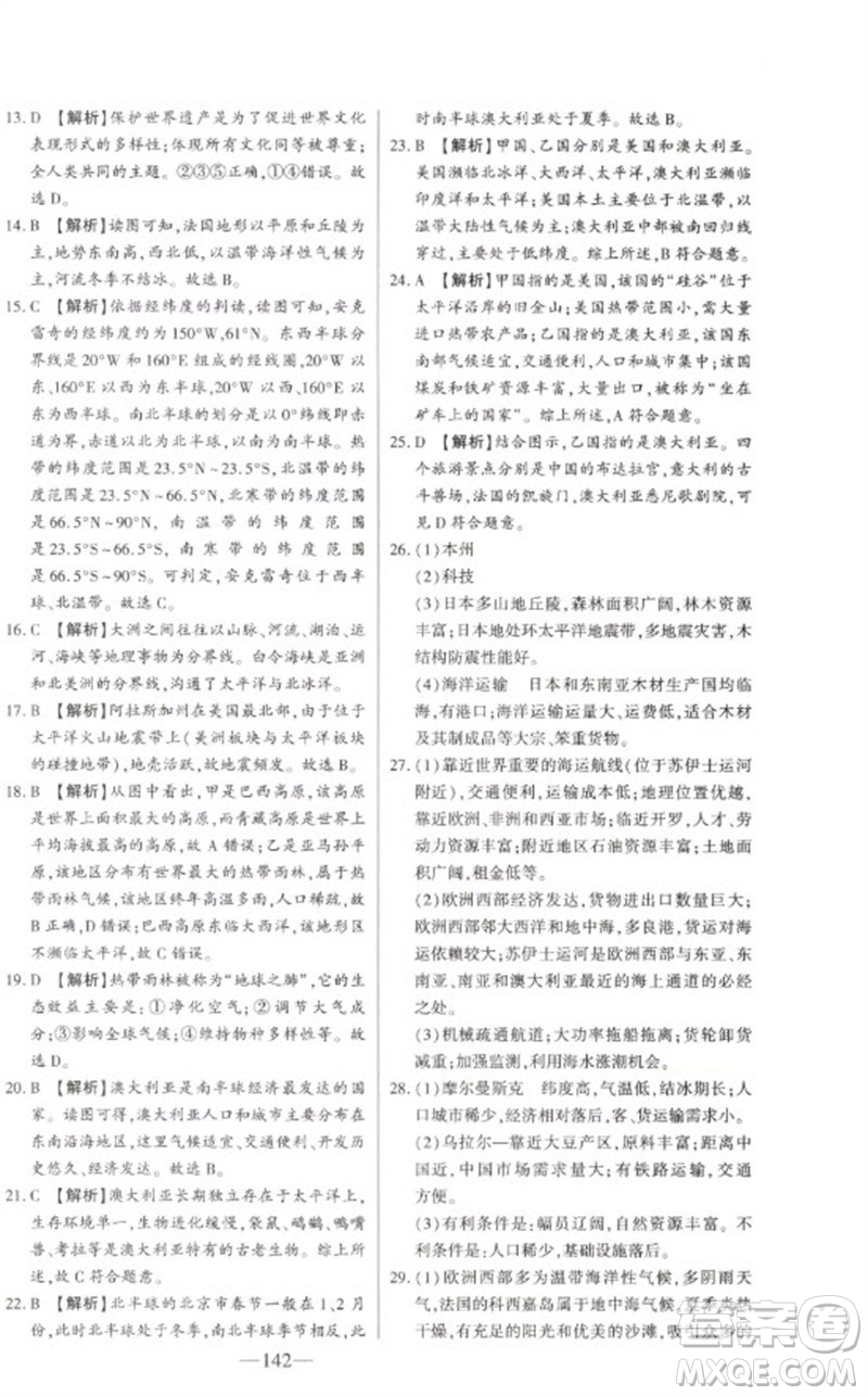 吉林人民出版社2023初中新課標名師學案智慧大課堂七年級地理下冊湘教版參考答案