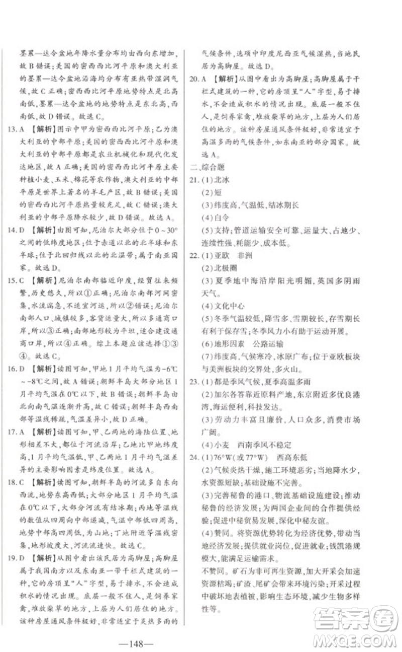 吉林人民出版社2023初中新課標名師學案智慧大課堂七年級地理下冊湘教版參考答案