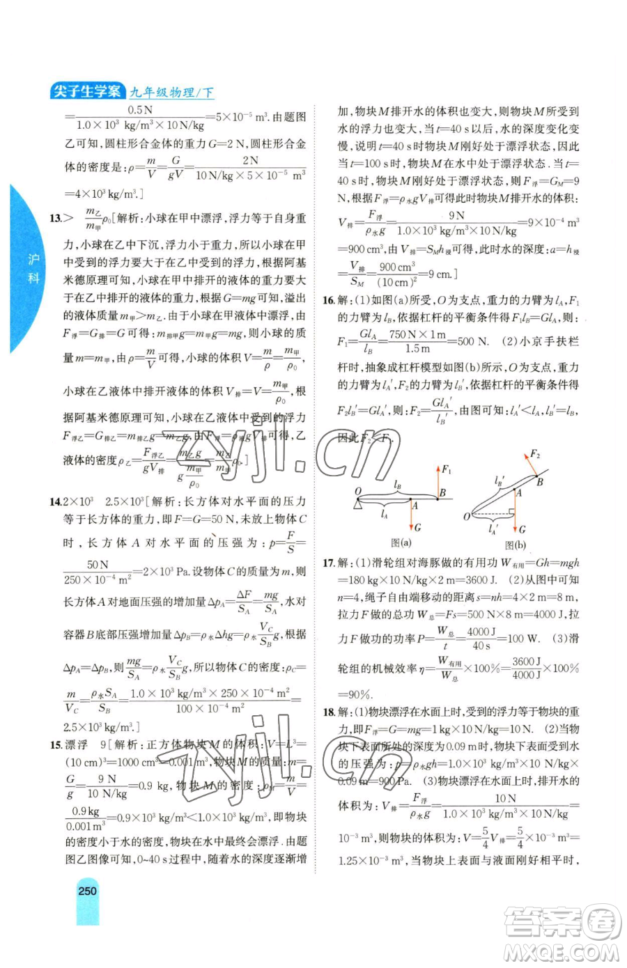 吉林人民出版社2023尖子生學(xué)案九年級(jí)下冊(cè)物理滬科版參考答案