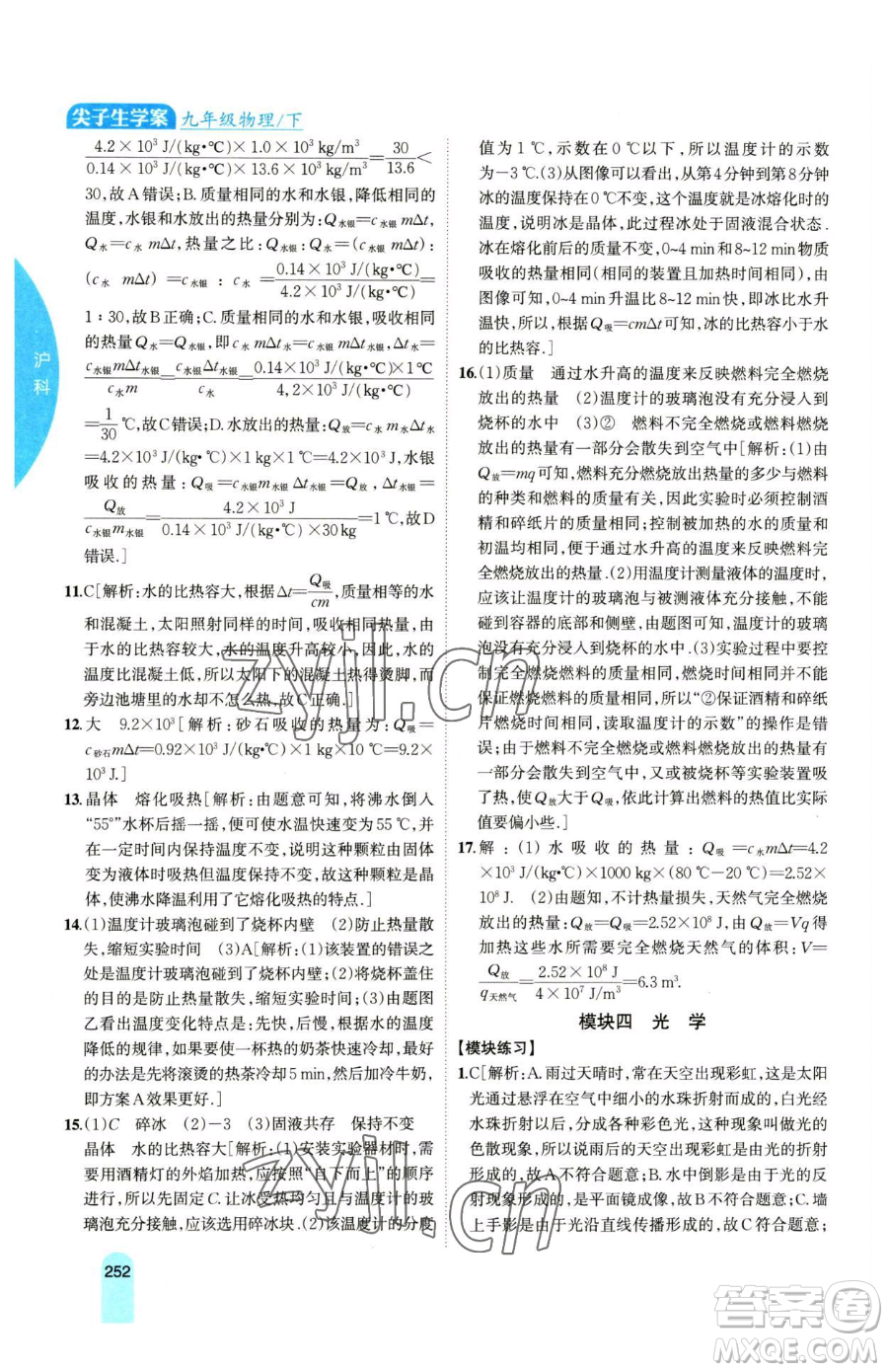 吉林人民出版社2023尖子生學(xué)案九年級(jí)下冊(cè)物理滬科版參考答案