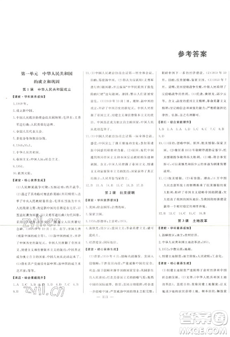 吉林人民出版社2023初中新課標(biāo)名師學(xué)案智慧大課堂八年級歷史下冊人教版參考答案