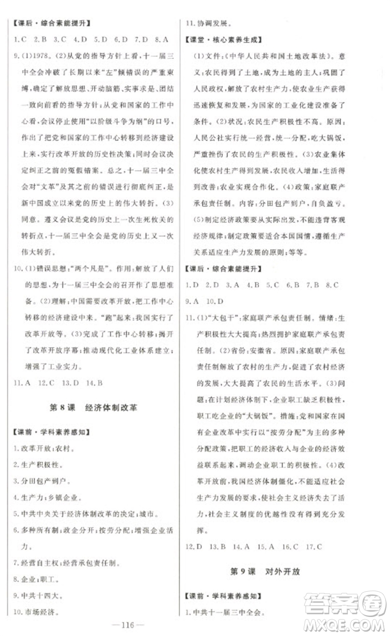 吉林人民出版社2023初中新課標(biāo)名師學(xué)案智慧大課堂八年級歷史下冊人教版參考答案