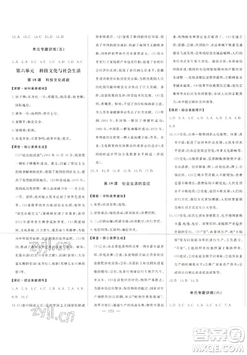 吉林人民出版社2023初中新課標(biāo)名師學(xué)案智慧大課堂八年級歷史下冊人教版參考答案