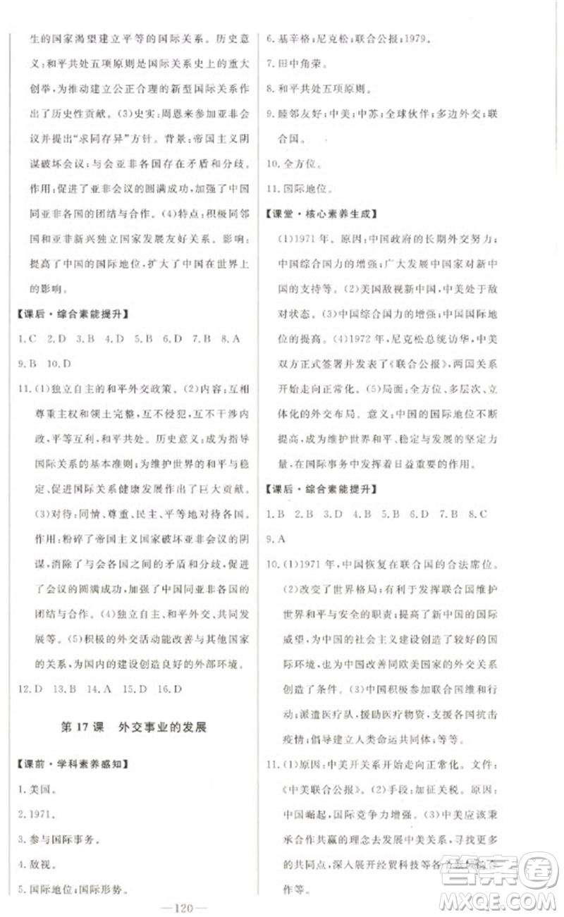 吉林人民出版社2023初中新課標(biāo)名師學(xué)案智慧大課堂八年級歷史下冊人教版參考答案
