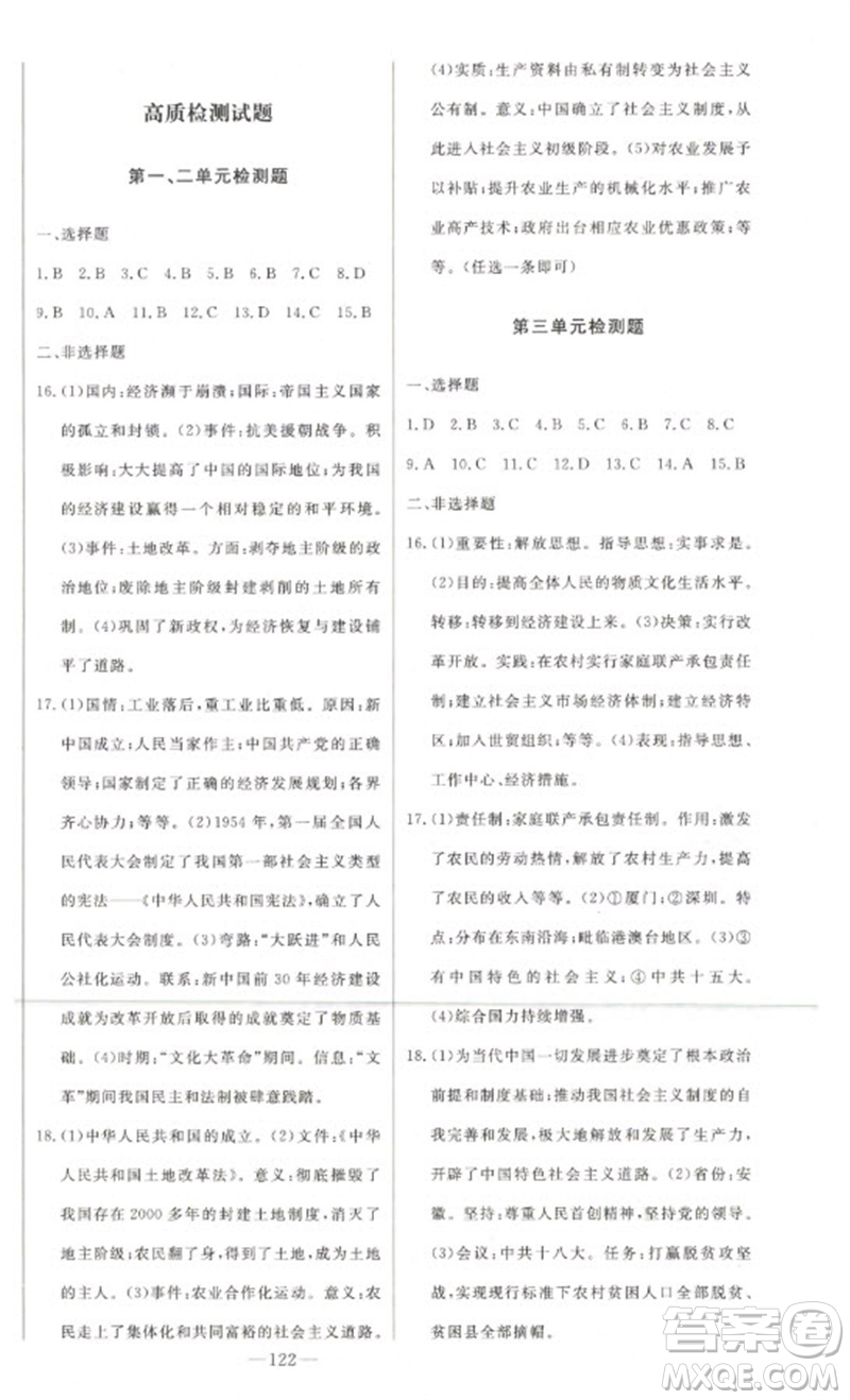 吉林人民出版社2023初中新課標(biāo)名師學(xué)案智慧大課堂八年級歷史下冊人教版參考答案