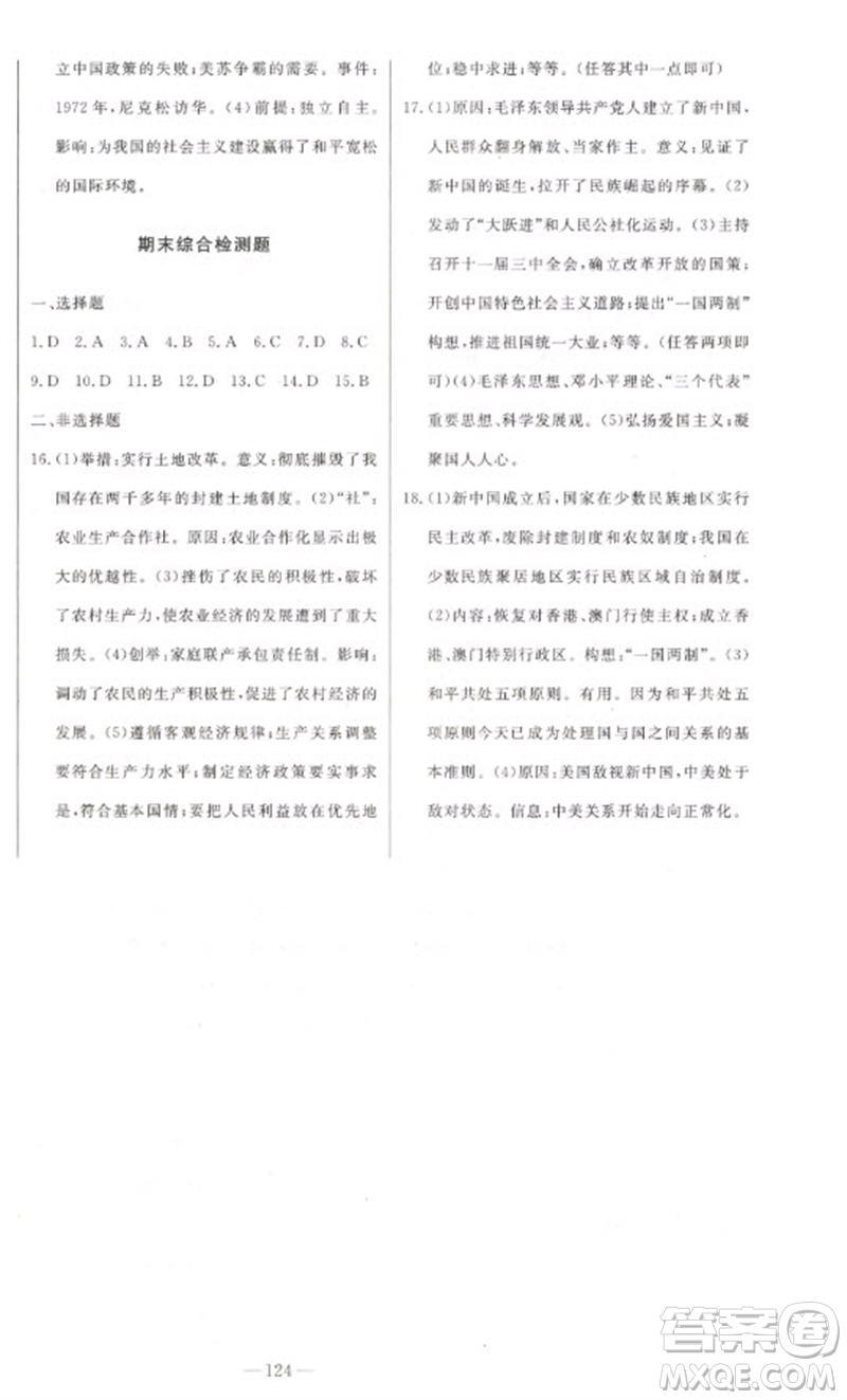 吉林人民出版社2023初中新課標(biāo)名師學(xué)案智慧大課堂八年級歷史下冊人教版參考答案