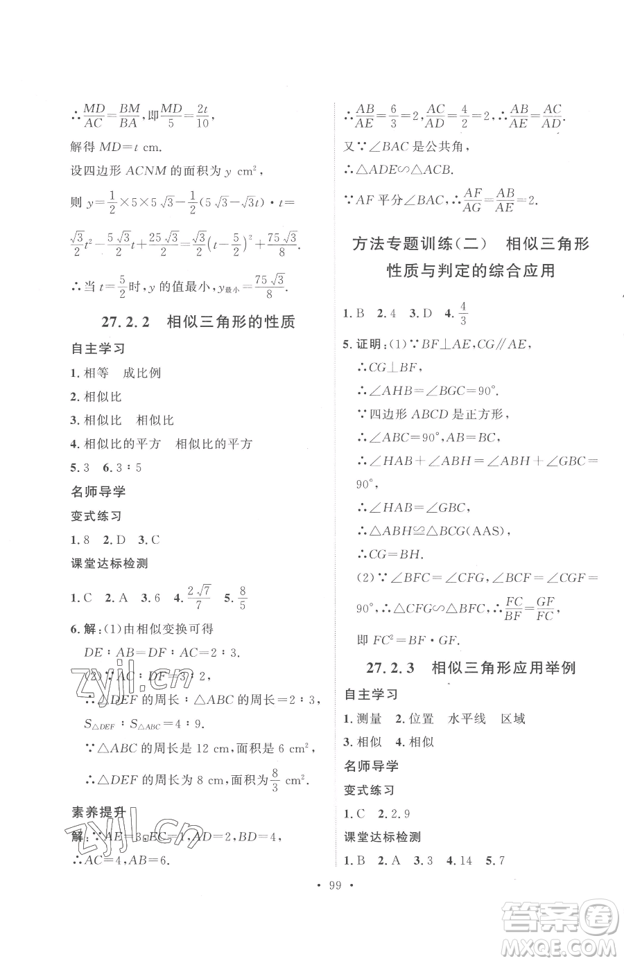 陜西人民出版社2023實(shí)驗(yàn)教材新學(xué)案九年級下冊數(shù)學(xué)人教版參考答案
