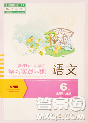 四川教育出版社2023新課標(biāo)小學(xué)生學(xué)習(xí)實(shí)踐園地六年級(jí)下冊(cè)語(yǔ)文人教版參考答案