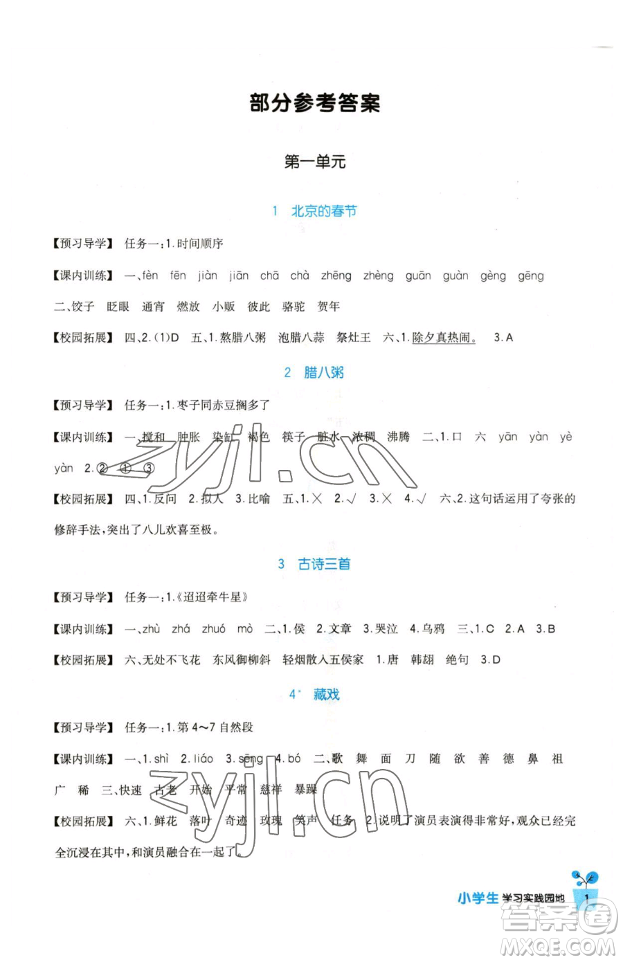 四川教育出版社2023新課標(biāo)小學(xué)生學(xué)習(xí)實(shí)踐園地六年級(jí)下冊(cè)語(yǔ)文人教版參考答案