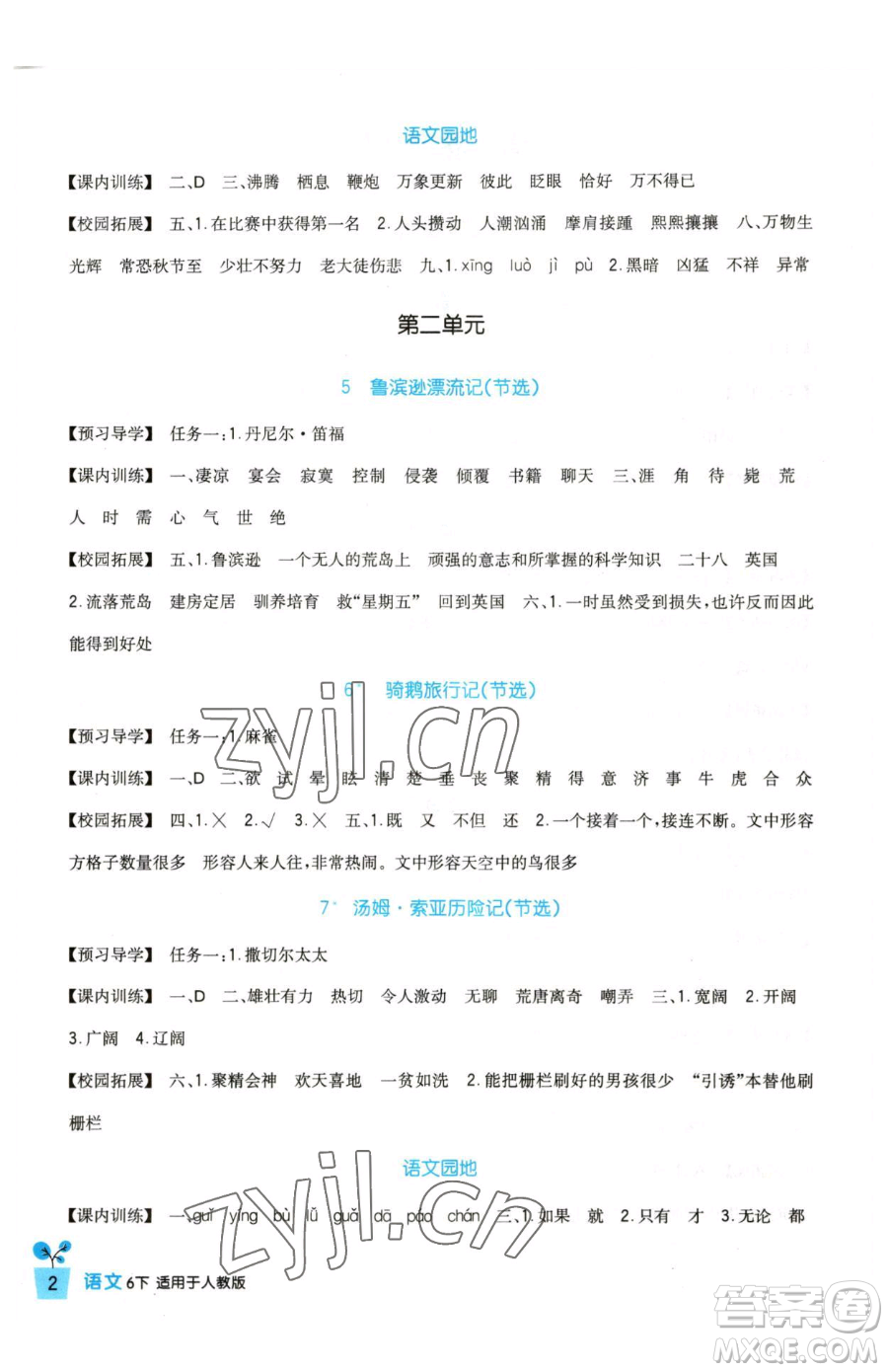 四川教育出版社2023新課標(biāo)小學(xué)生學(xué)習(xí)實(shí)踐園地六年級(jí)下冊(cè)語(yǔ)文人教版參考答案