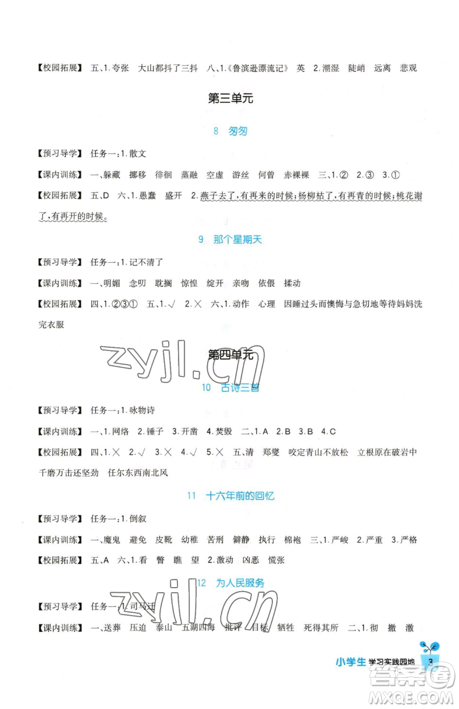 四川教育出版社2023新課標(biāo)小學(xué)生學(xué)習(xí)實(shí)踐園地六年級(jí)下冊(cè)語(yǔ)文人教版參考答案