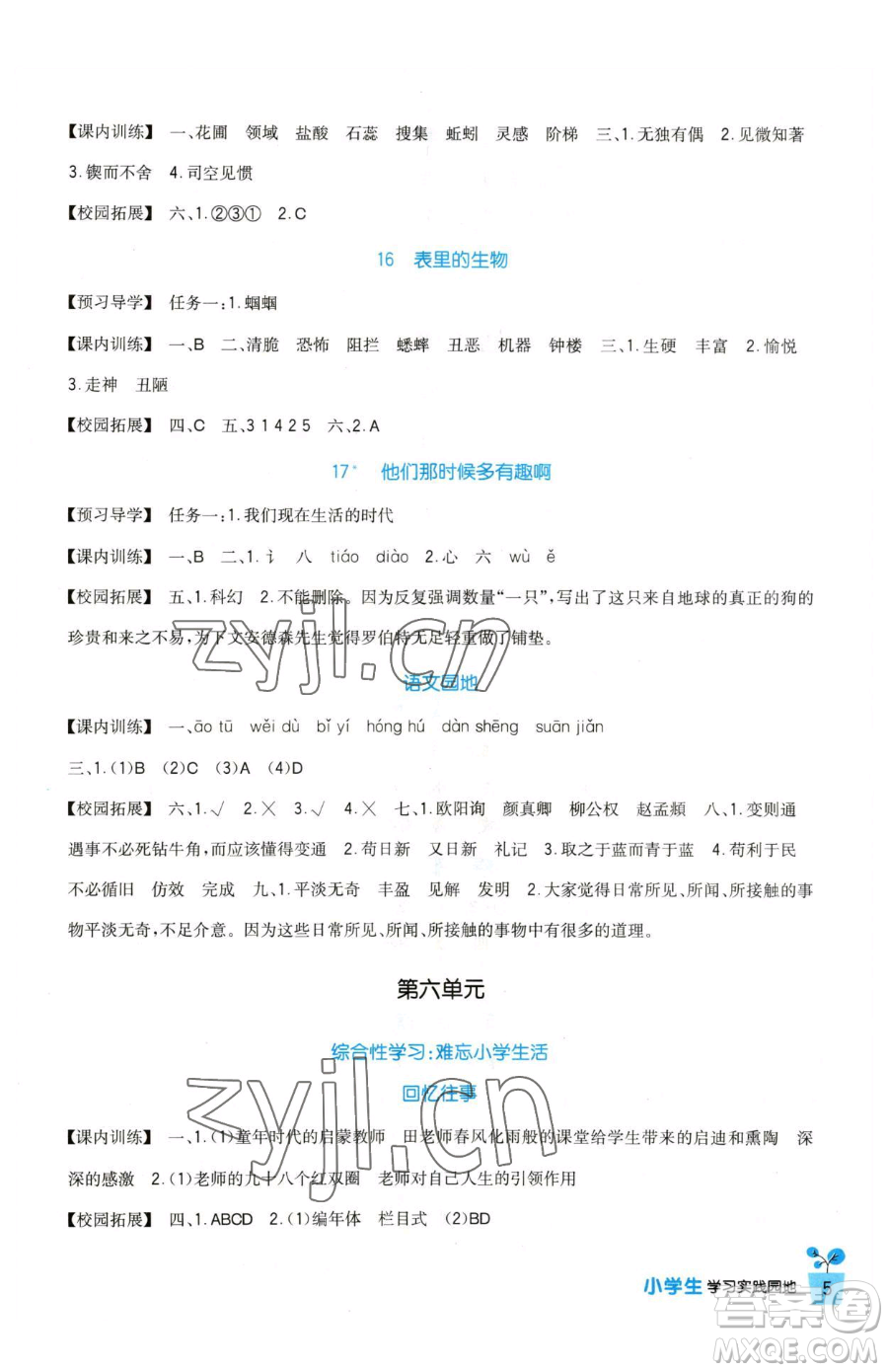 四川教育出版社2023新課標(biāo)小學(xué)生學(xué)習(xí)實(shí)踐園地六年級(jí)下冊(cè)語(yǔ)文人教版參考答案