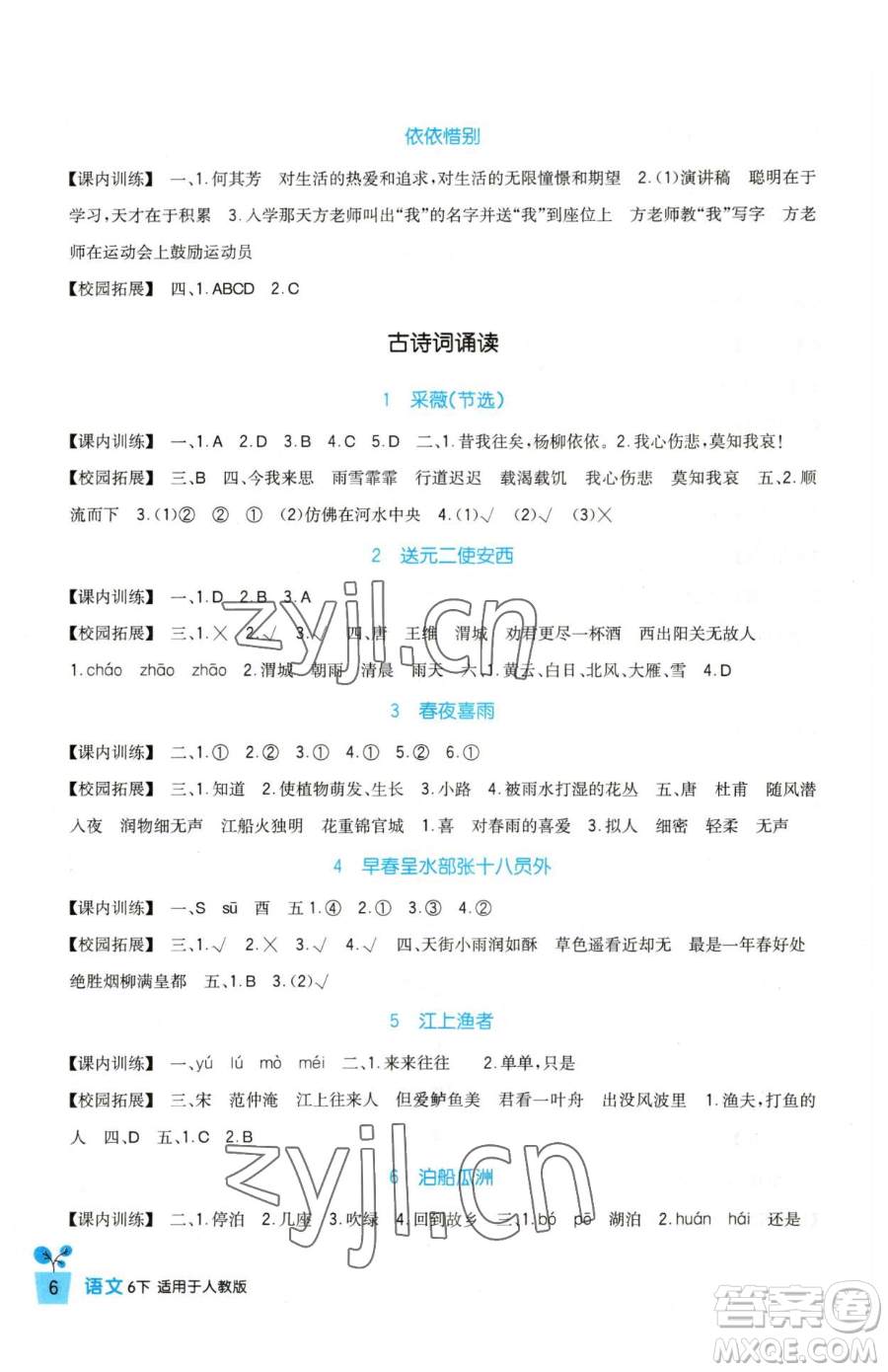 四川教育出版社2023新課標(biāo)小學(xué)生學(xué)習(xí)實(shí)踐園地六年級(jí)下冊(cè)語(yǔ)文人教版參考答案