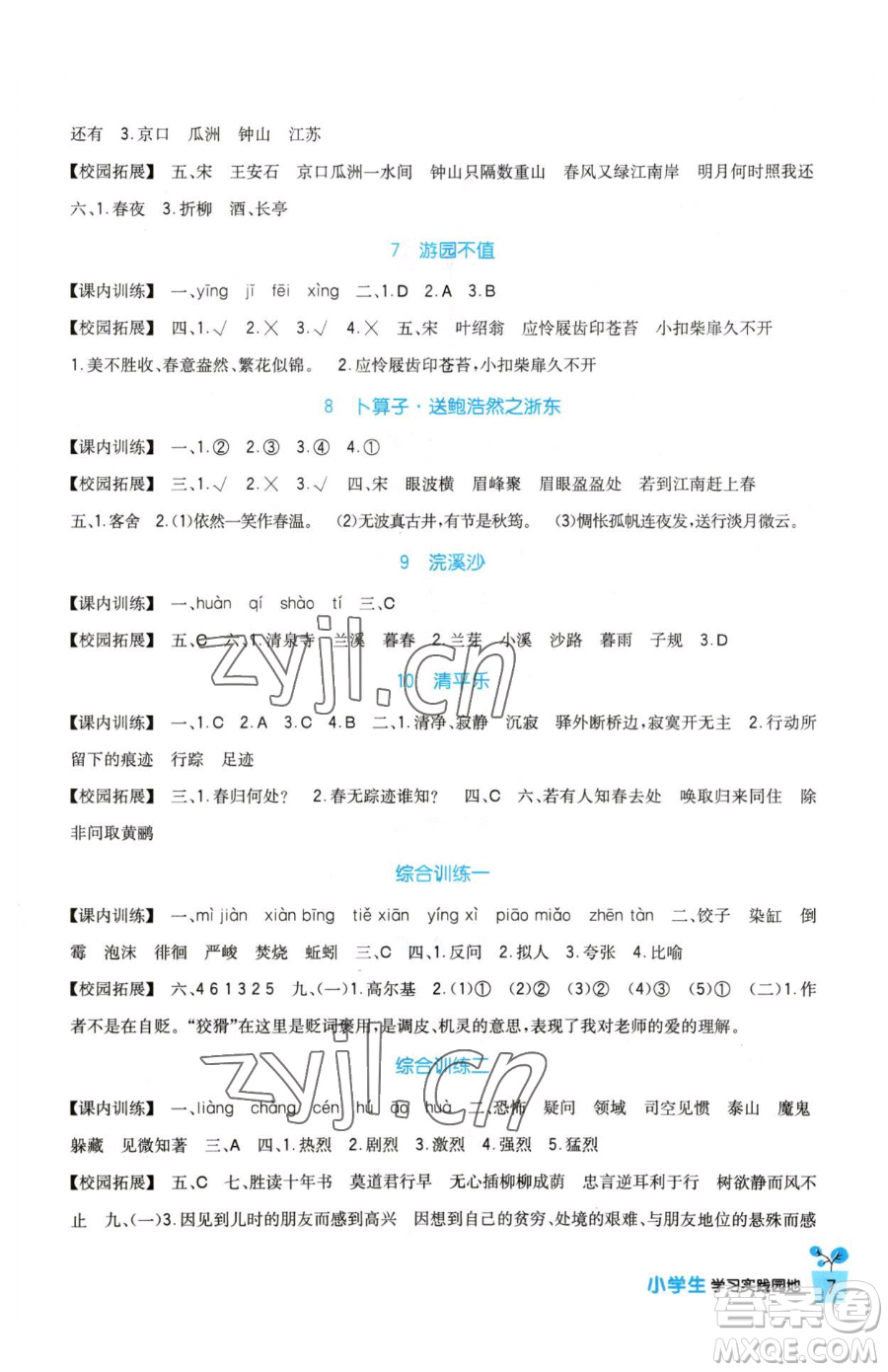 四川教育出版社2023新課標(biāo)小學(xué)生學(xué)習(xí)實(shí)踐園地六年級(jí)下冊(cè)語(yǔ)文人教版參考答案
