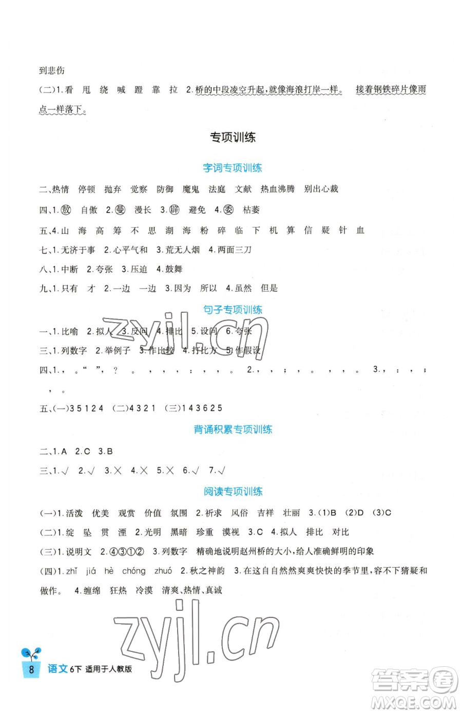 四川教育出版社2023新課標(biāo)小學(xué)生學(xué)習(xí)實(shí)踐園地六年級(jí)下冊(cè)語(yǔ)文人教版參考答案