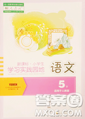 四川教育出版社2023新課標(biāo)小學(xué)生學(xué)習(xí)實踐園地五年級下冊語文人教版參考答案