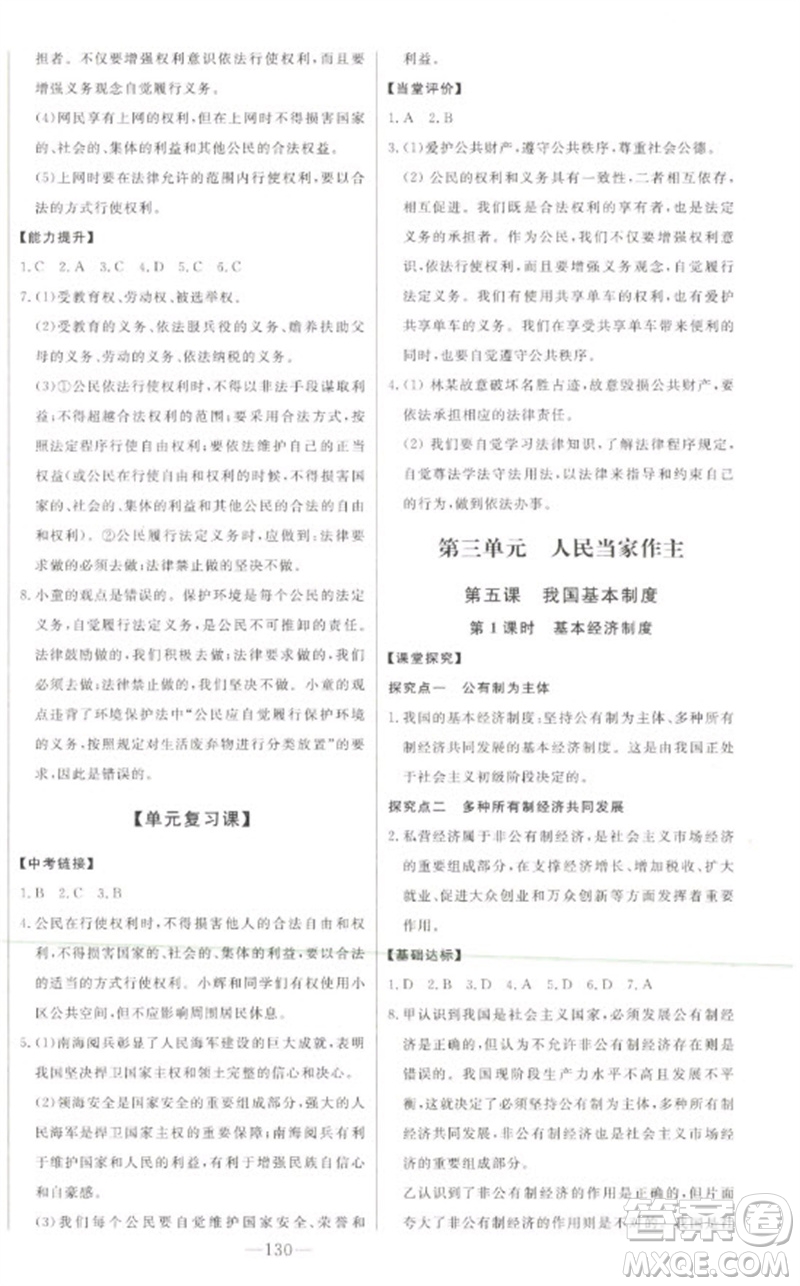 吉林人民出版社2023初中新課標(biāo)名師學(xué)案智慧大課堂八年級(jí)道德與法治下冊(cè)人教版參考答案