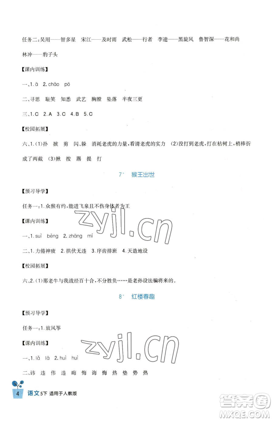 四川教育出版社2023新課標(biāo)小學(xué)生學(xué)習(xí)實踐園地五年級下冊語文人教版參考答案