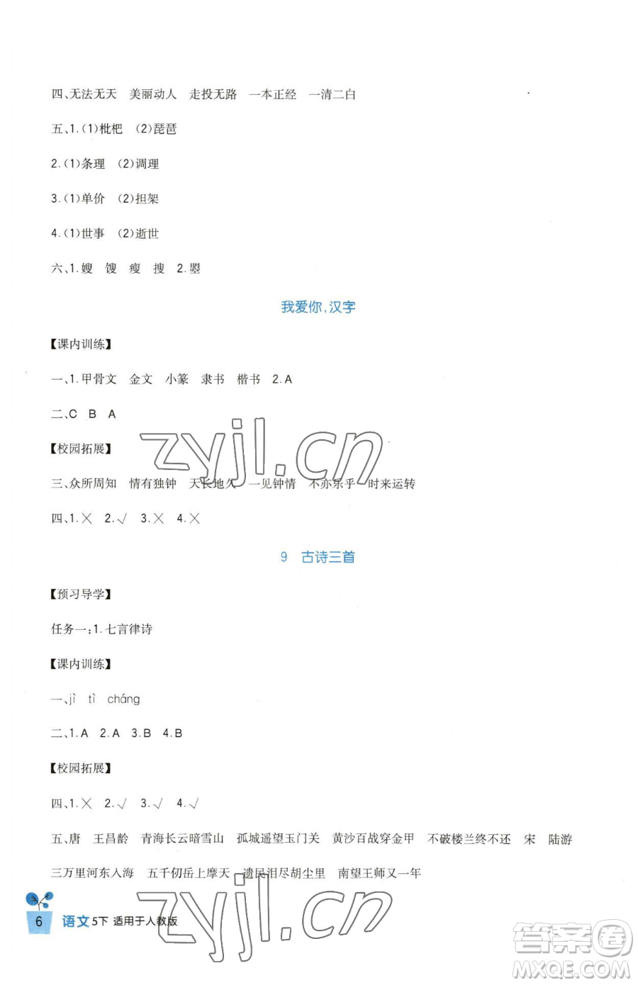 四川教育出版社2023新課標(biāo)小學(xué)生學(xué)習(xí)實踐園地五年級下冊語文人教版參考答案