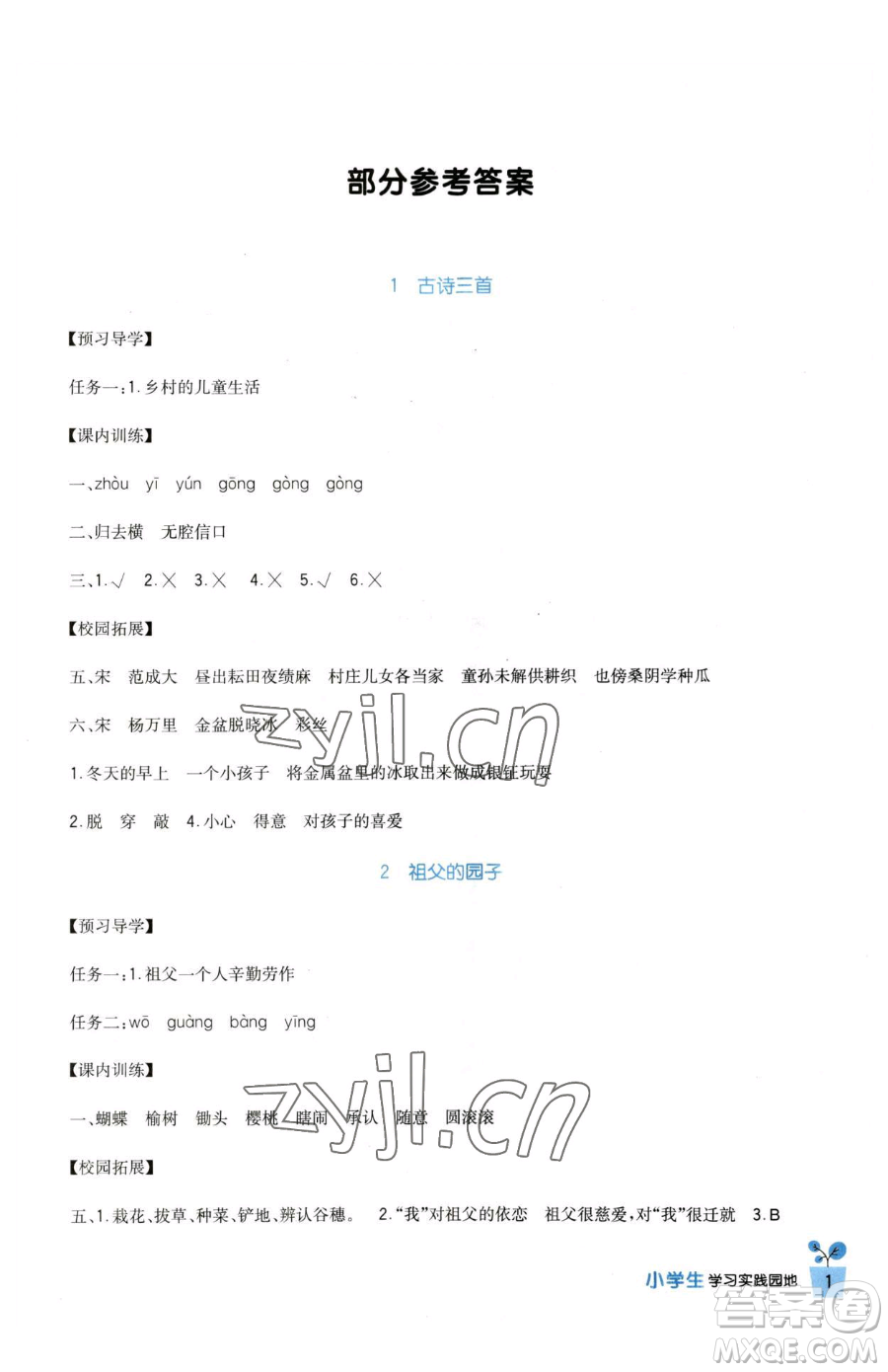 四川教育出版社2023新課標(biāo)小學(xué)生學(xué)習(xí)實踐園地五年級下冊語文人教版參考答案