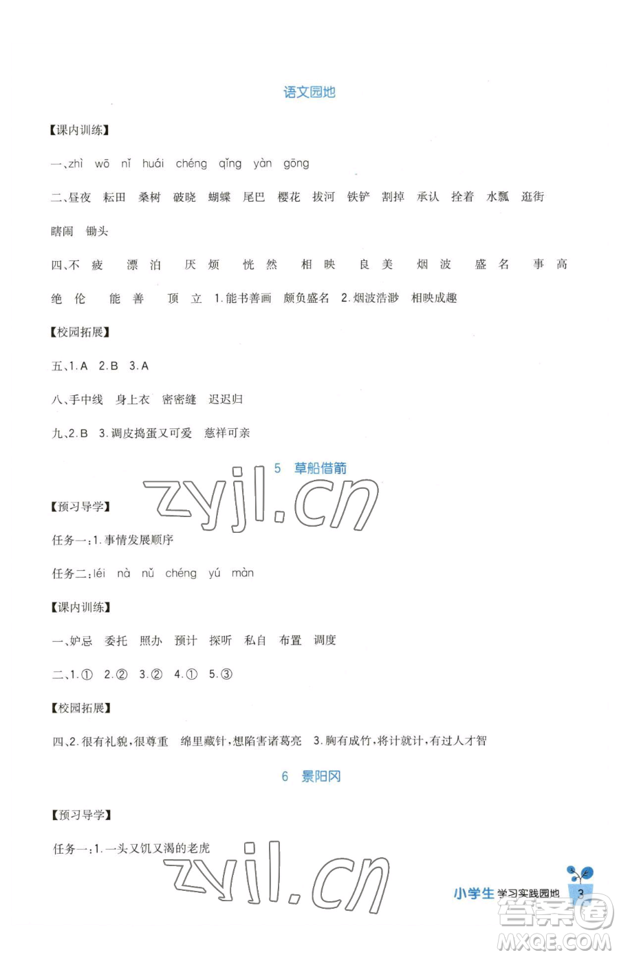四川教育出版社2023新課標(biāo)小學(xué)生學(xué)習(xí)實踐園地五年級下冊語文人教版參考答案