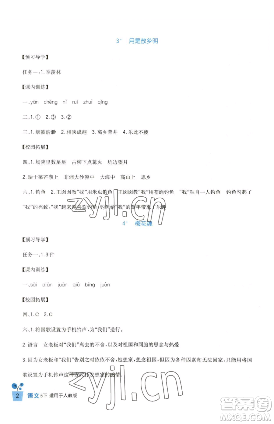 四川教育出版社2023新課標(biāo)小學(xué)生學(xué)習(xí)實踐園地五年級下冊語文人教版參考答案