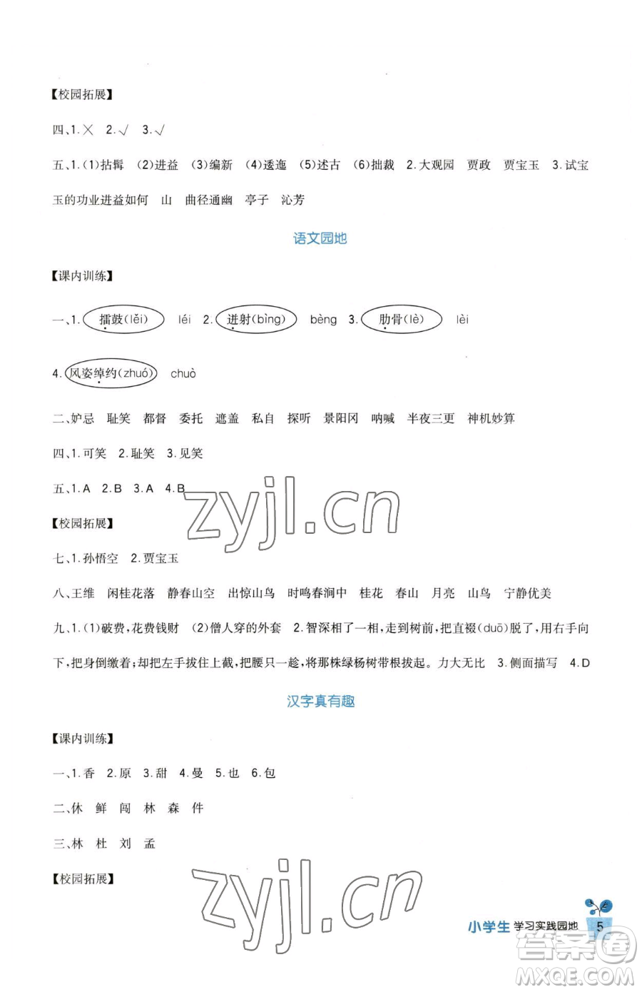 四川教育出版社2023新課標(biāo)小學(xué)生學(xué)習(xí)實踐園地五年級下冊語文人教版參考答案