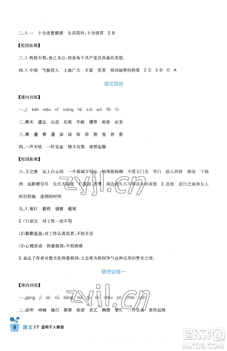 四川教育出版社2023新課標(biāo)小學(xué)生學(xué)習(xí)實踐園地五年級下冊語文人教版參考答案