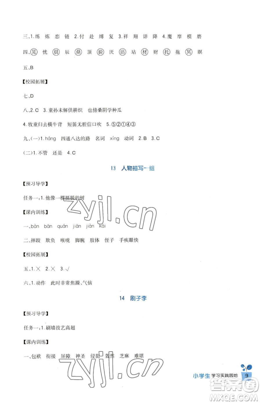 四川教育出版社2023新課標(biāo)小學(xué)生學(xué)習(xí)實踐園地五年級下冊語文人教版參考答案