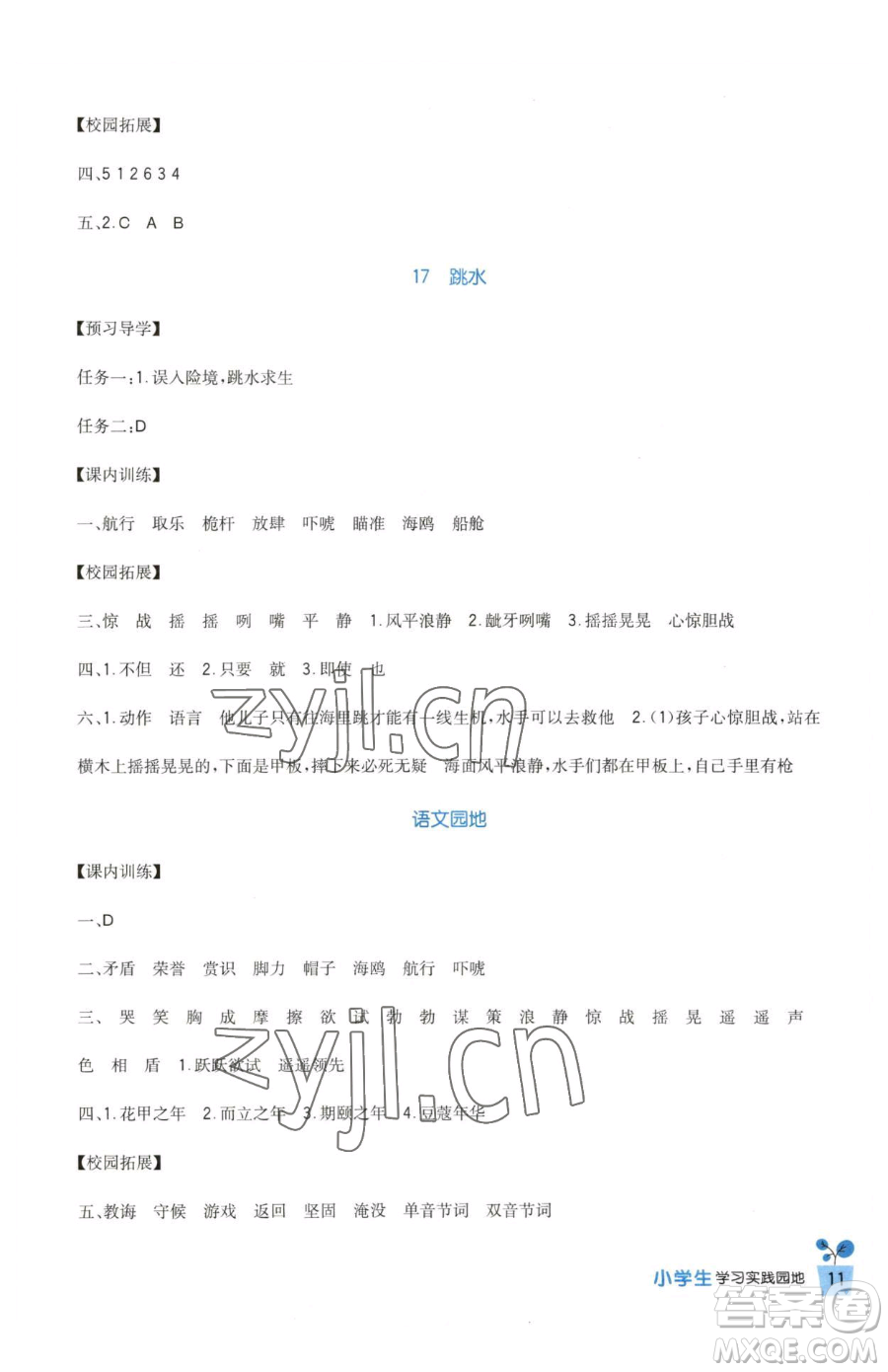 四川教育出版社2023新課標(biāo)小學(xué)生學(xué)習(xí)實踐園地五年級下冊語文人教版參考答案