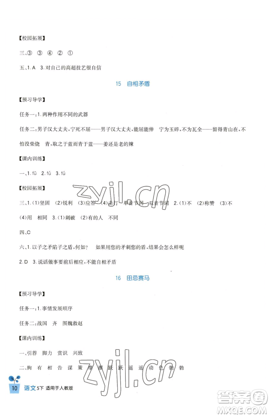 四川教育出版社2023新課標(biāo)小學(xué)生學(xué)習(xí)實踐園地五年級下冊語文人教版參考答案