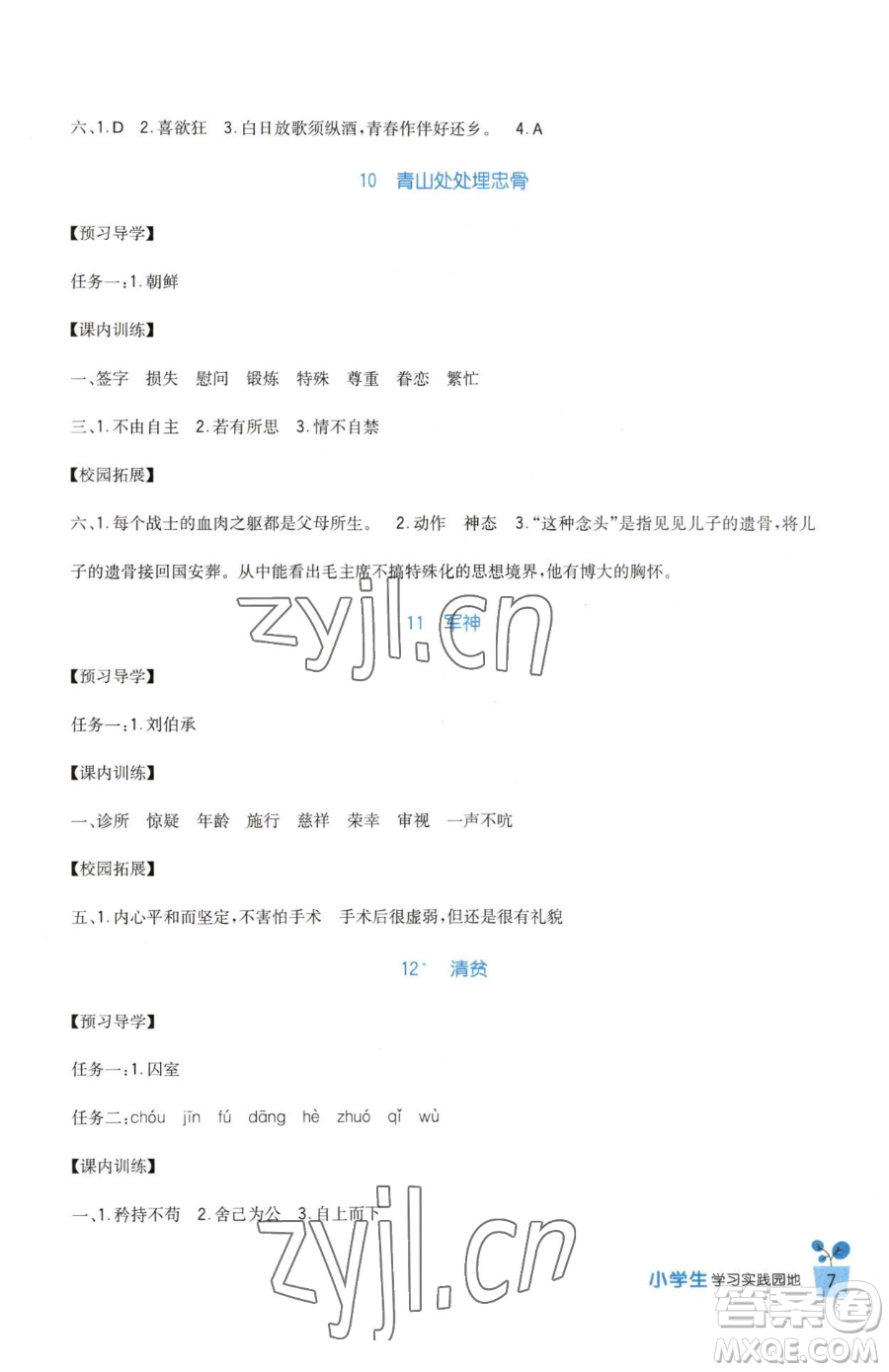 四川教育出版社2023新課標(biāo)小學(xué)生學(xué)習(xí)實踐園地五年級下冊語文人教版參考答案