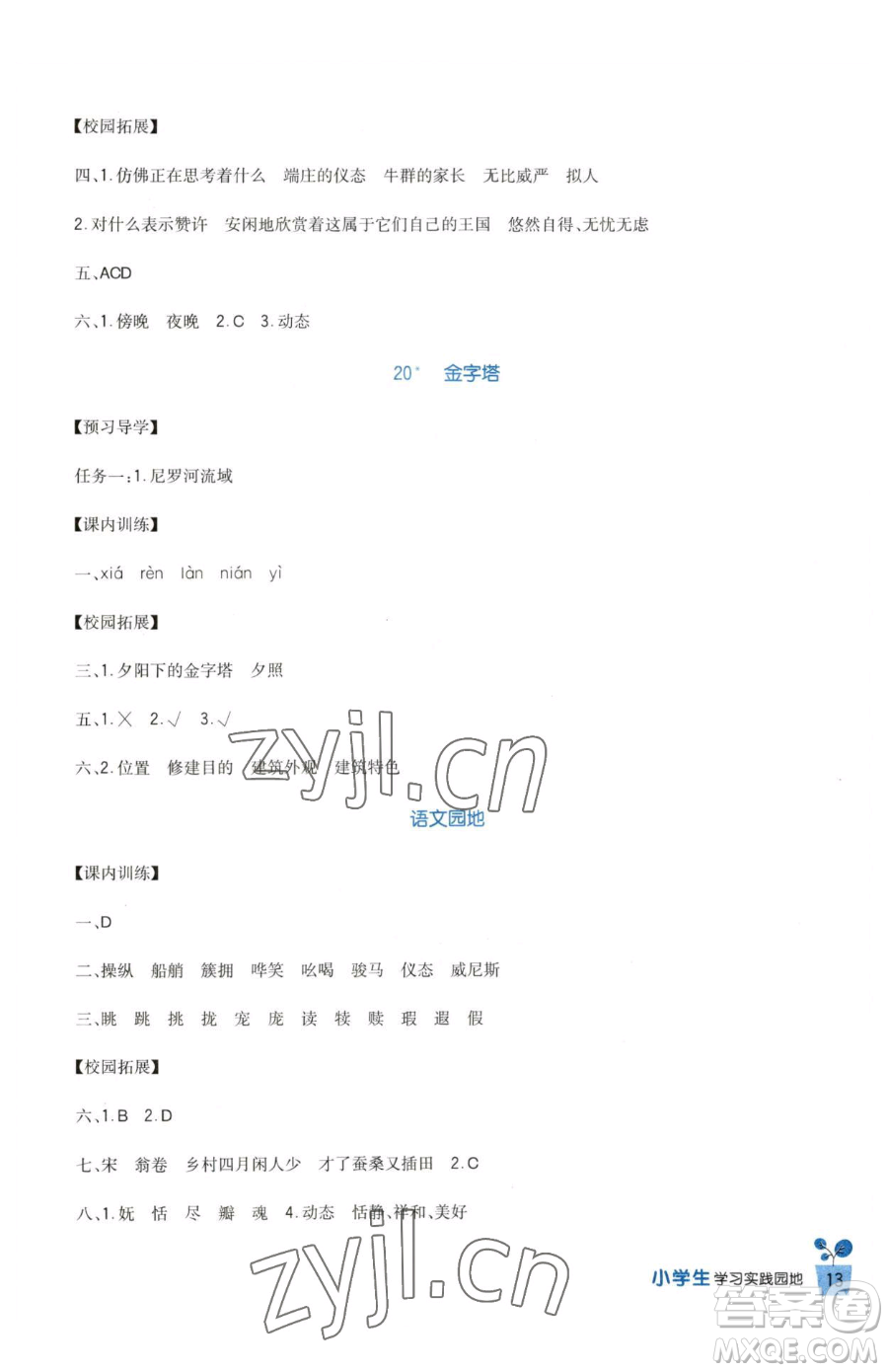 四川教育出版社2023新課標(biāo)小學(xué)生學(xué)習(xí)實踐園地五年級下冊語文人教版參考答案