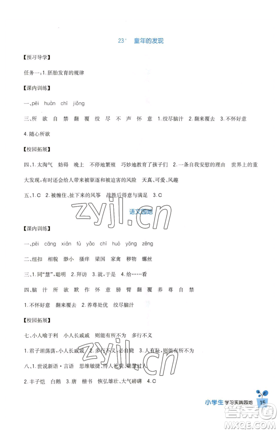 四川教育出版社2023新課標(biāo)小學(xué)生學(xué)習(xí)實踐園地五年級下冊語文人教版參考答案