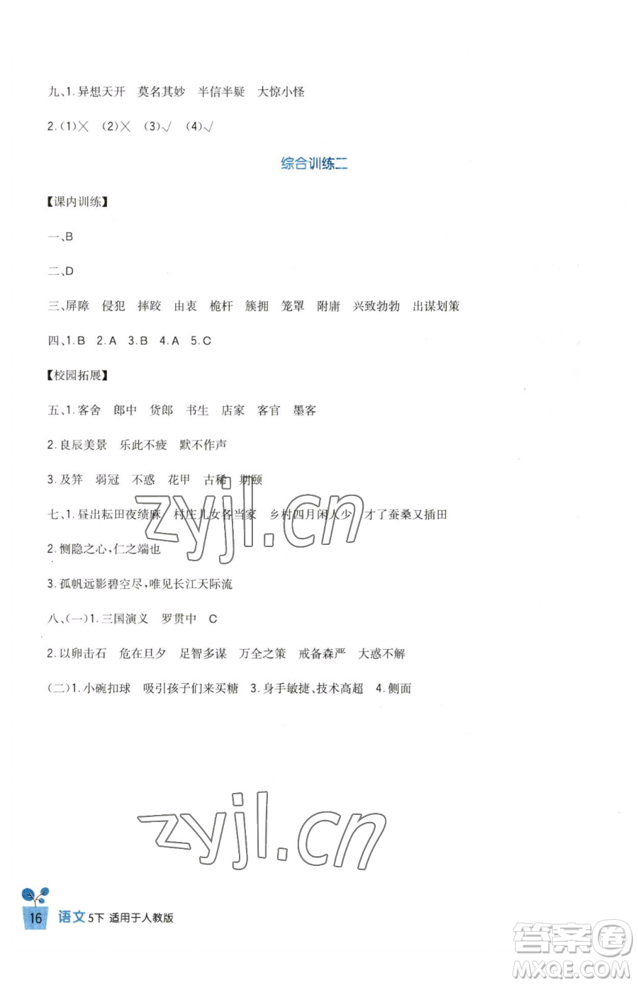 四川教育出版社2023新課標(biāo)小學(xué)生學(xué)習(xí)實踐園地五年級下冊語文人教版參考答案