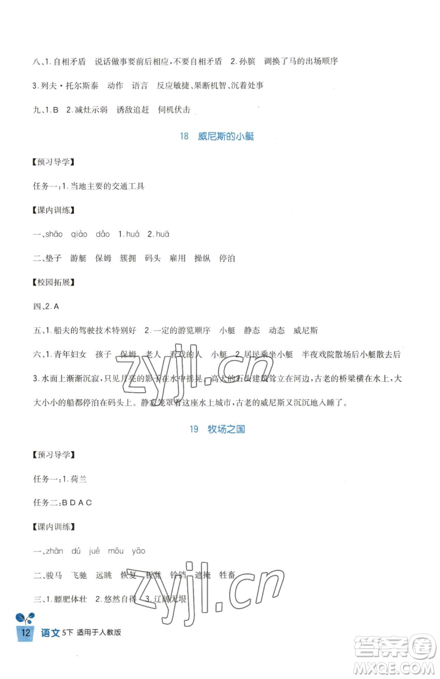四川教育出版社2023新課標(biāo)小學(xué)生學(xué)習(xí)實踐園地五年級下冊語文人教版參考答案