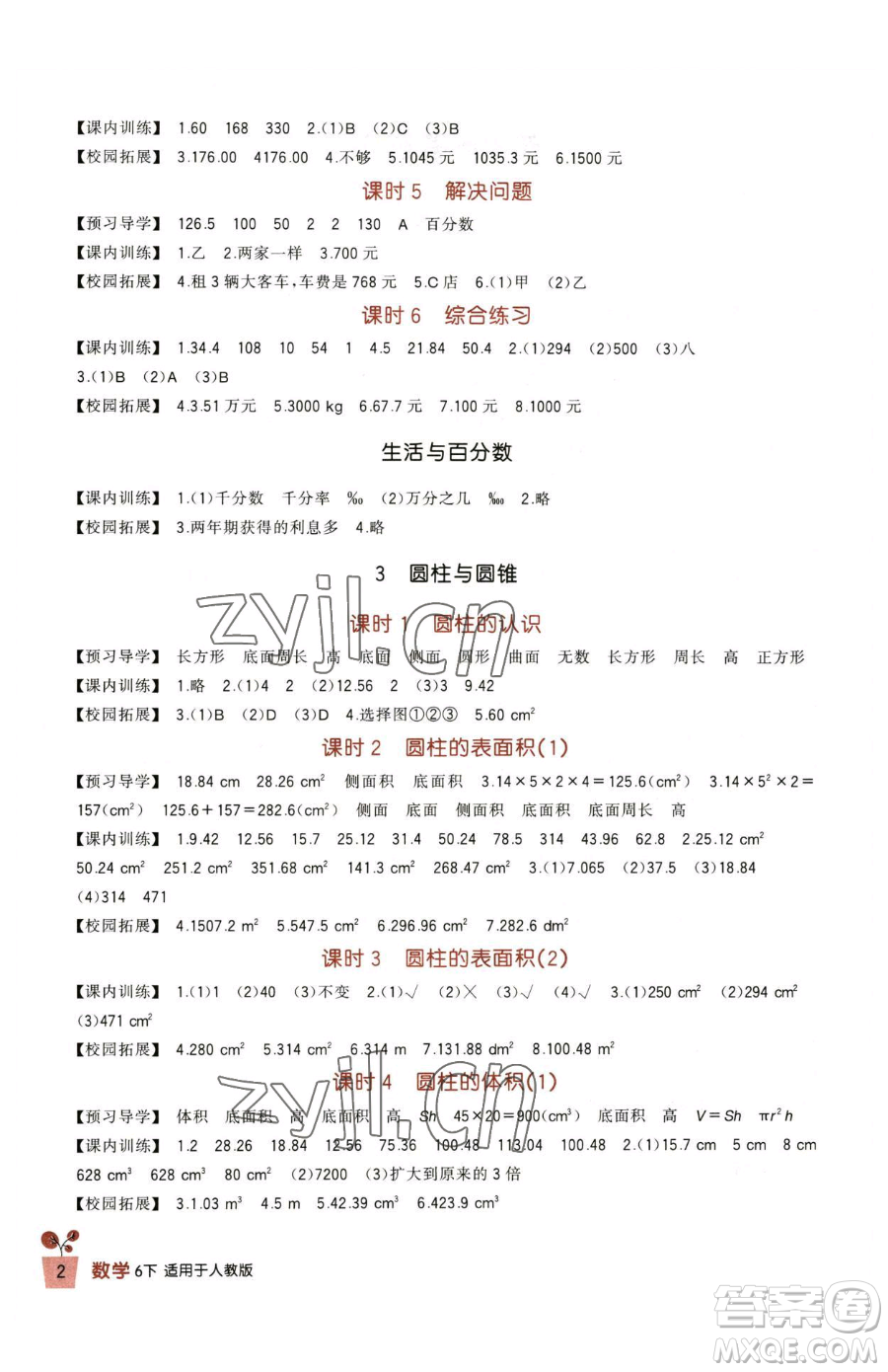 四川教育出版社2023新課標(biāo)小學(xué)生學(xué)習(xí)實(shí)踐園地六年級(jí)下冊(cè)數(shù)學(xué)人教版參考答案