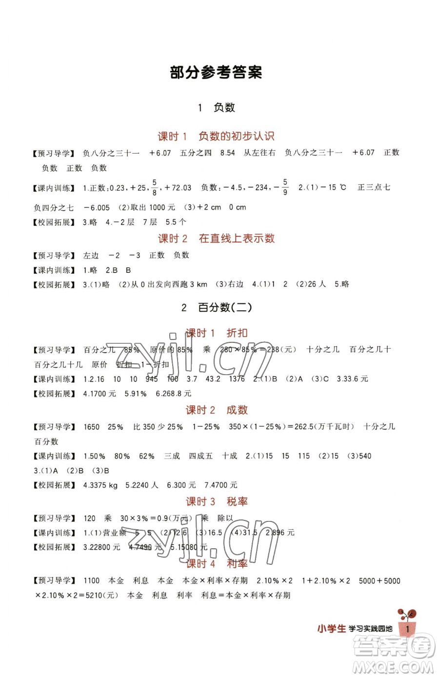 四川教育出版社2023新課標(biāo)小學(xué)生學(xué)習(xí)實(shí)踐園地六年級(jí)下冊(cè)數(shù)學(xué)人教版參考答案