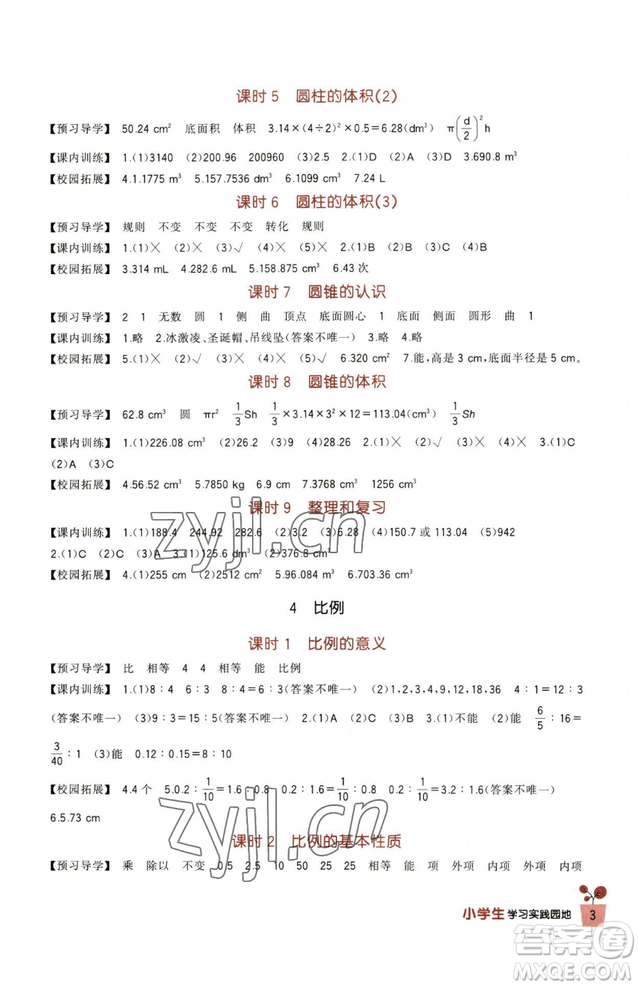 四川教育出版社2023新課標(biāo)小學(xué)生學(xué)習(xí)實(shí)踐園地六年級(jí)下冊(cè)數(shù)學(xué)人教版參考答案