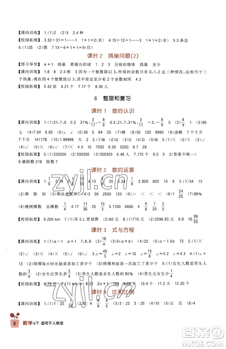 四川教育出版社2023新課標(biāo)小學(xué)生學(xué)習(xí)實(shí)踐園地六年級(jí)下冊(cè)數(shù)學(xué)人教版參考答案