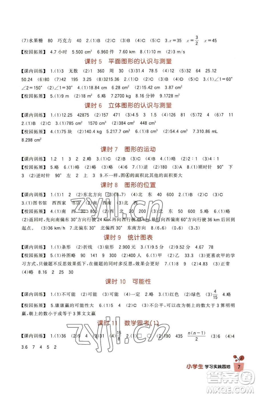 四川教育出版社2023新課標(biāo)小學(xué)生學(xué)習(xí)實(shí)踐園地六年級(jí)下冊(cè)數(shù)學(xué)人教版參考答案