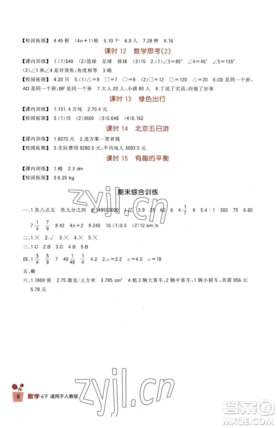 四川教育出版社2023新課標(biāo)小學(xué)生學(xué)習(xí)實(shí)踐園地六年級(jí)下冊(cè)數(shù)學(xué)人教版參考答案