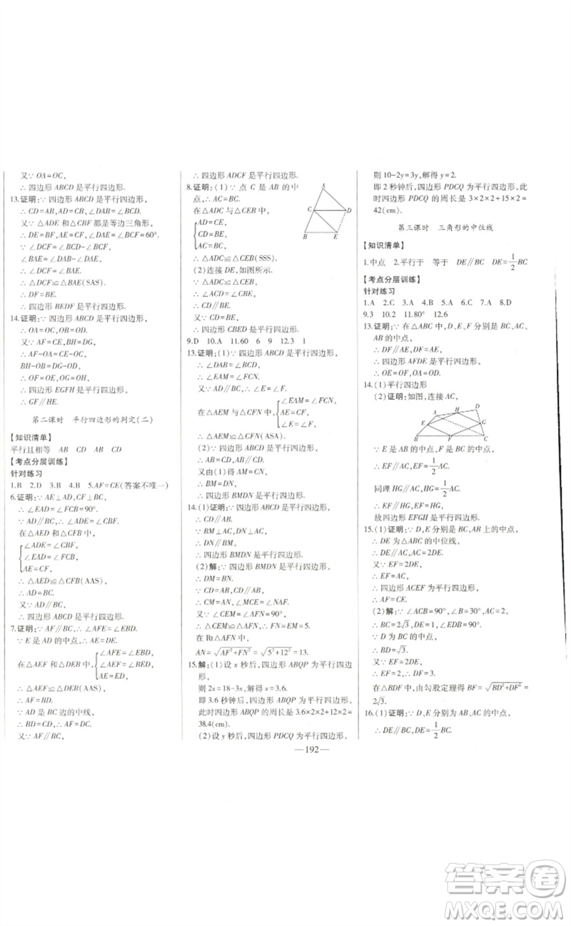 吉林人民出版社2023初中新課標(biāo)名師學(xué)案智慧大課堂八年級(jí)數(shù)學(xué)下冊(cè)人教版參考答案