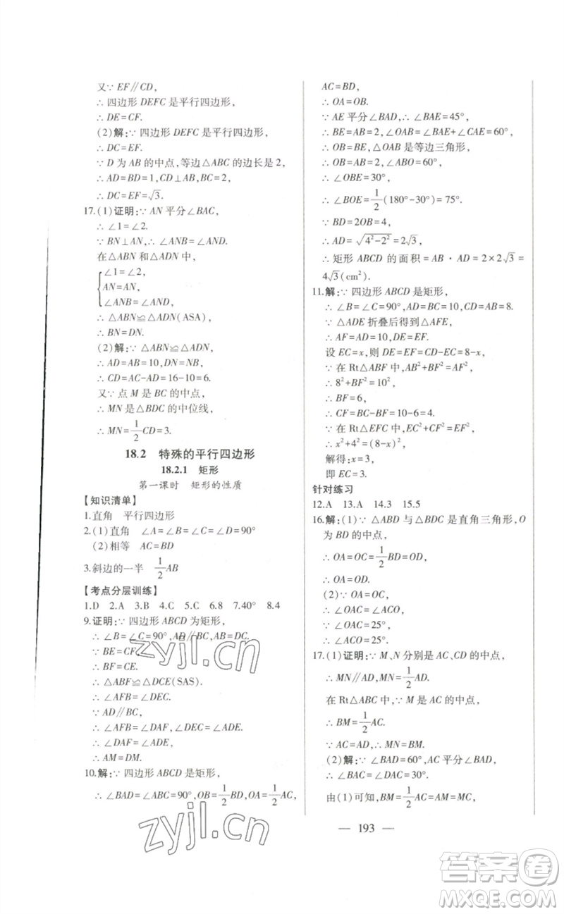 吉林人民出版社2023初中新課標(biāo)名師學(xué)案智慧大課堂八年級(jí)數(shù)學(xué)下冊(cè)人教版參考答案