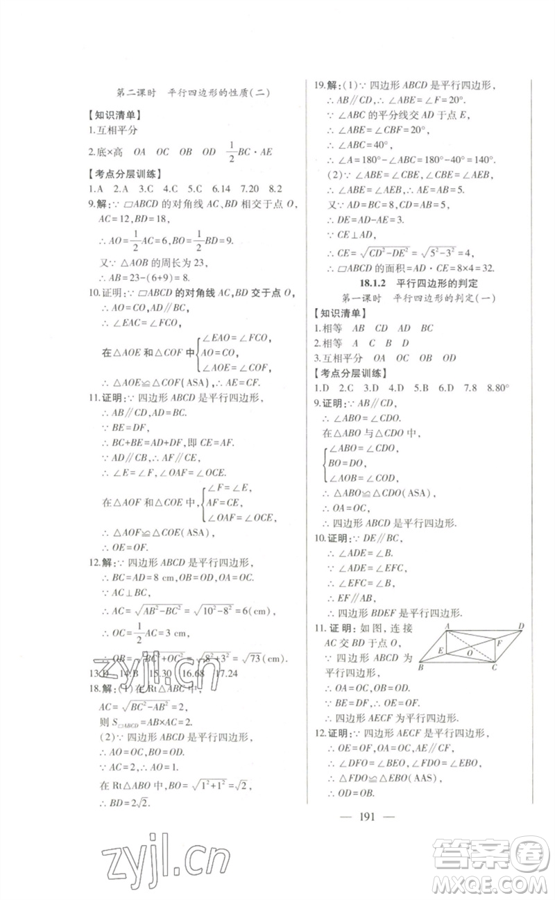 吉林人民出版社2023初中新課標(biāo)名師學(xué)案智慧大課堂八年級(jí)數(shù)學(xué)下冊(cè)人教版參考答案