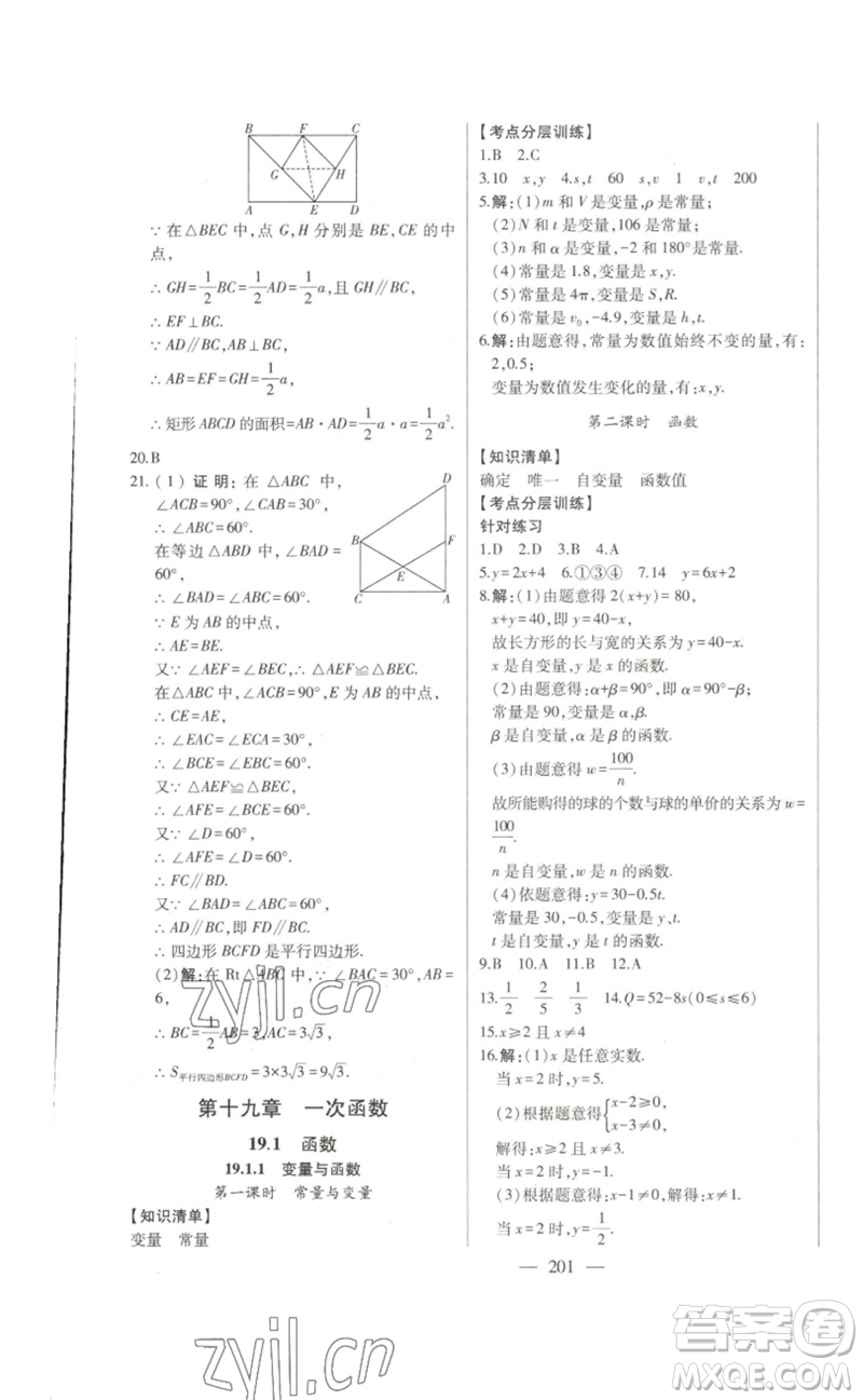 吉林人民出版社2023初中新課標(biāo)名師學(xué)案智慧大課堂八年級(jí)數(shù)學(xué)下冊(cè)人教版參考答案