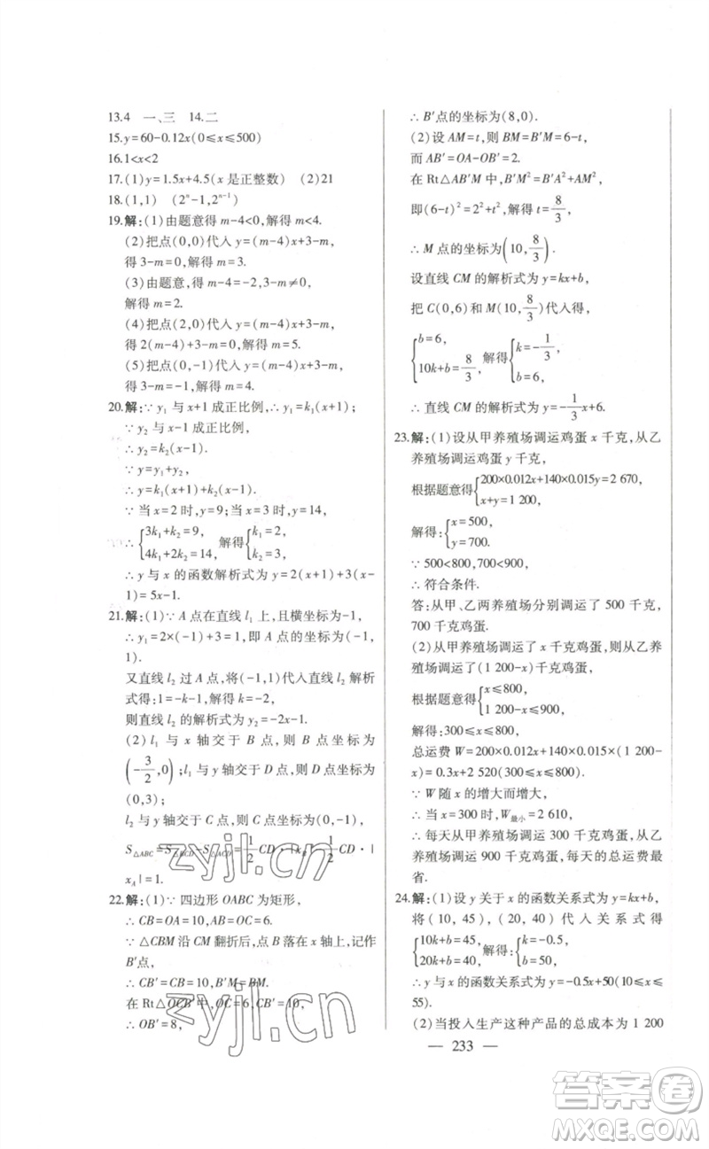 吉林人民出版社2023初中新課標(biāo)名師學(xué)案智慧大課堂八年級(jí)數(shù)學(xué)下冊(cè)人教版參考答案